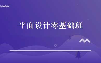 平面设计零基础班 
