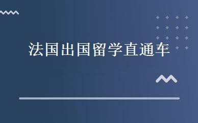 法国出国留学直通车 