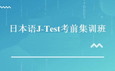 日本语J-Test考前集训班 