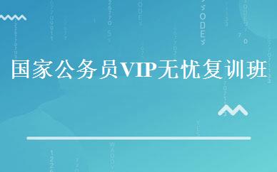 国家公务员VIP无忧复训班 
