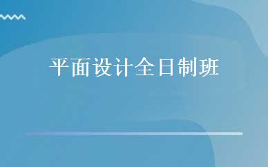 平面设计全日制班 
