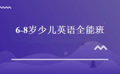 6-8岁少儿英语全能班 