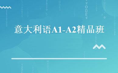 意大利语A1-A2精品班 