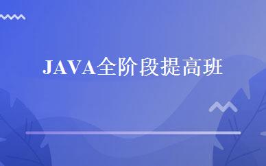 JAVA全阶段提高班 