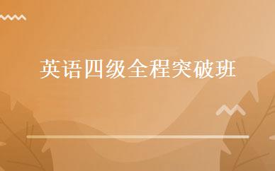 英语四级全程突破班 