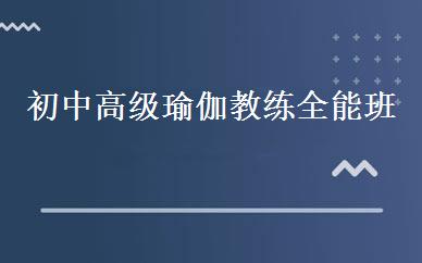 初中高级瑜伽教练全能班 