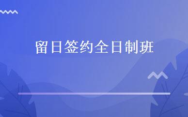 留日签约全日制班 