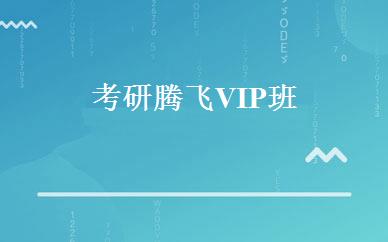 考研腾飞VIP班 