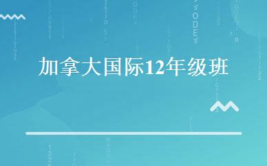 加拿大国际12年级班 