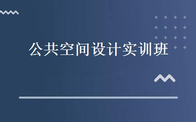 公共空间设计实训班 