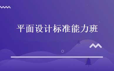 平面设计标准能力班 