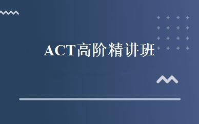 ACT高阶精讲班 