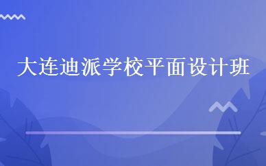 大连迪派学校平面设计班 