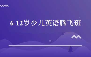 6-12岁少儿英语腾飞班 