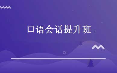 口语会话提升班 