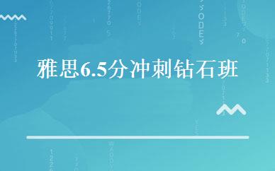 雅思6.5分冲刺钻石班 