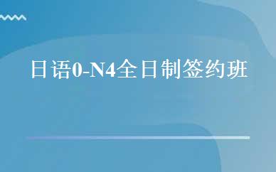 日语0-N4全日制签约班 