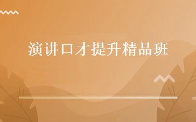 演讲口才提升精品班 
