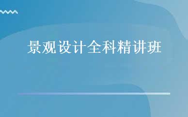 景观设计全科精讲班 