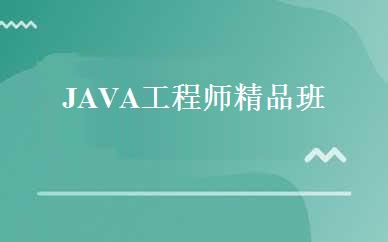 JAVA工程师精品班 