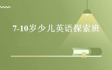 7-10岁少儿英语探索班 