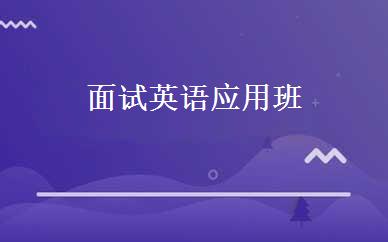 面试英语应用班
