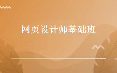 网页设计师基础班  