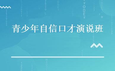 青少年自信口才演说班 