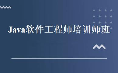 Java软件工程师培训师班 