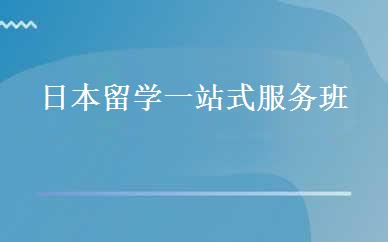 日本留学一站式服务班 