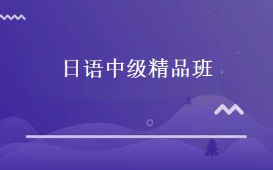 日语中级精品班 