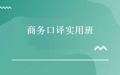 商务口译实用班 