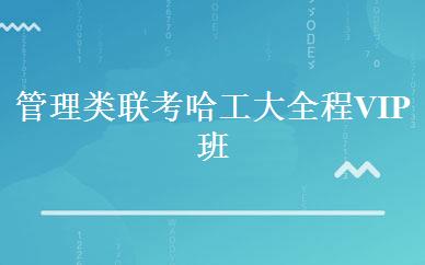 管理类联考哈工大全程VIP班 