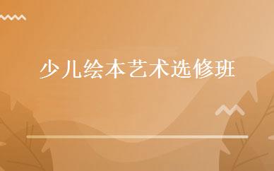 少儿绘本艺术选修班 