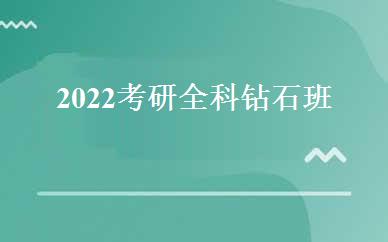 2022考研全科钻石班 