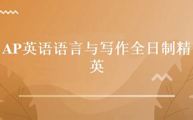 AP英语语言与写作全日制精英班 