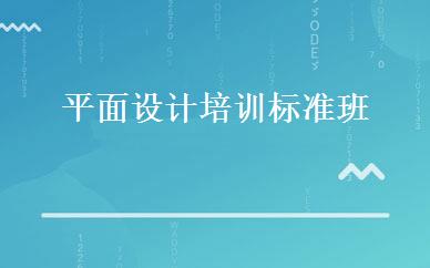 平面设计培训标准班 