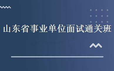 山东省事业单位面试通关班 