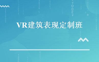 VR建筑表现定制班 