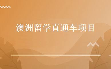 澳洲留学直通车项目 
