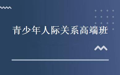 湖南小学辅导哪家好,多少钱_青少年人际关系高端班 _长沙博沃思教育