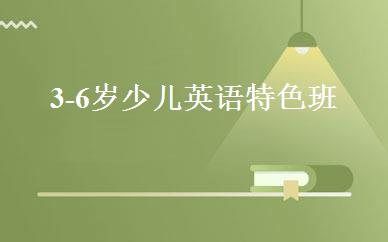 3-6岁少儿英语特色班 