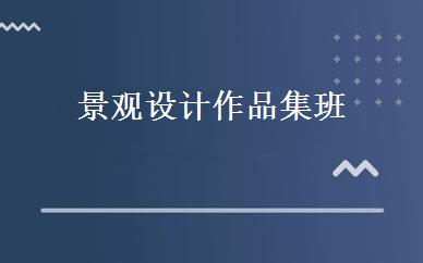 景观设计作品集班 