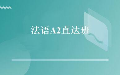 法语A2直达班 