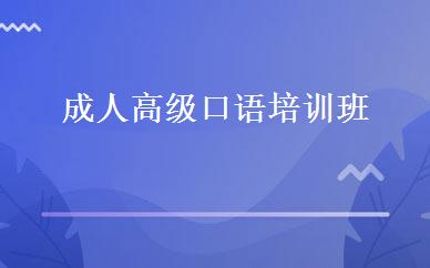 成人高级口语培训班 