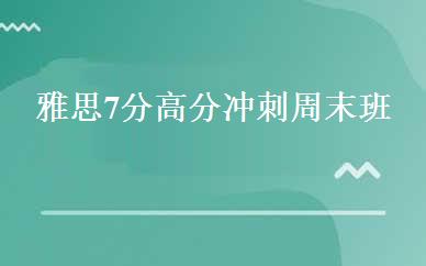 雅思7分高分冲刺周末班 