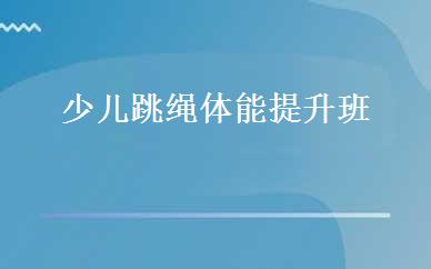 少儿跳绳体能提升班 
