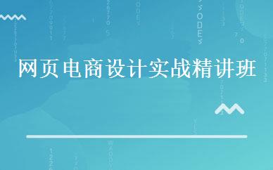 网页电商设计实战精讲班 