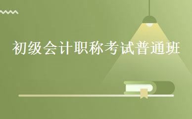 初级会计职称考试普通班 