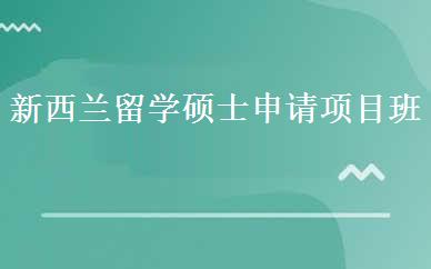 新西兰留学硕士申请项目班 